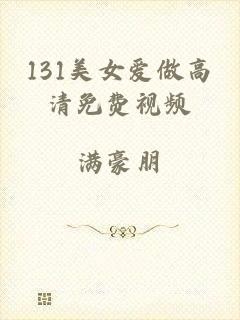 131美女爱做高清免费视频