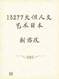 13277大但人文艺术日本