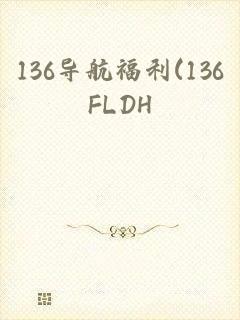 136导航福利(136FLDH)