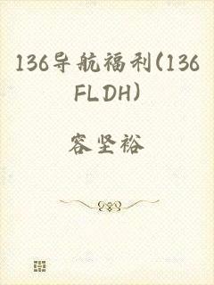 136导航福利(136FLDH)