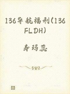 136导航福利(136FLDH)