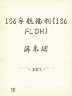 136导航福利(136FLDH)