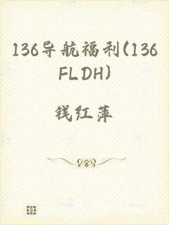 136导航福利(136FLDH)