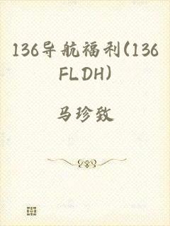 136导航福利(136FLDH)