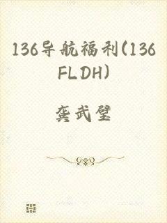 136导航福利(136FLDH)
