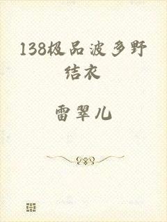 138极品波多野结衣