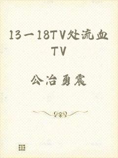 13一18TV处流血TV