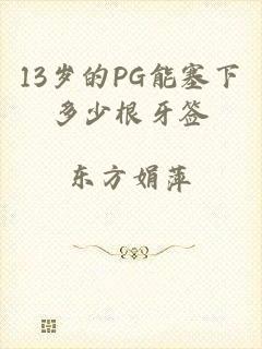 13岁的PG能塞下多少根牙签