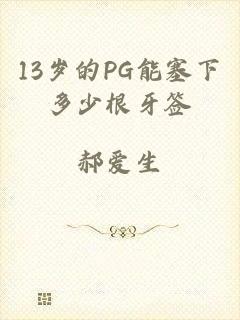 13岁的PG能塞下多少根牙签