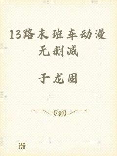 13路末班车动漫无删减