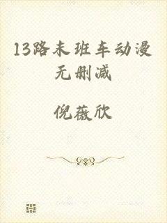 13路末班车动漫无删减