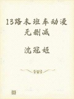 13路末班车动漫无删减