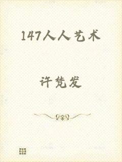 147人人艺术