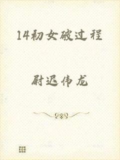14初女破过程