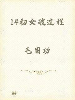 14初女破过程