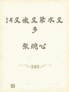 14又嫩又紧水又多