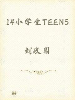 14小学生TEENS