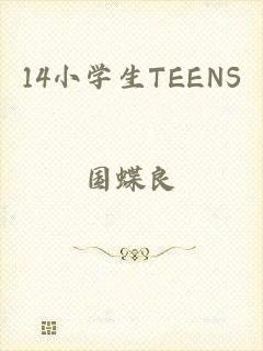 14小学生TEENS