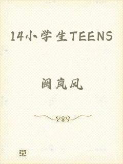 14小学生TEENS