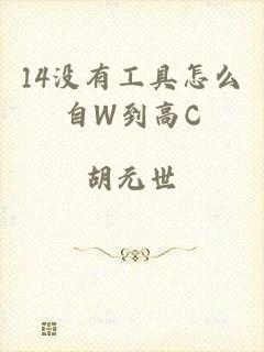 14没有工具怎么自W到高C