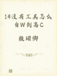 14没有工具怎么自W到高C