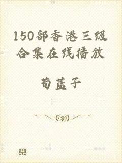 150部香港三级合集在线播放