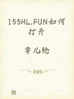 155HL.FUN如何打开