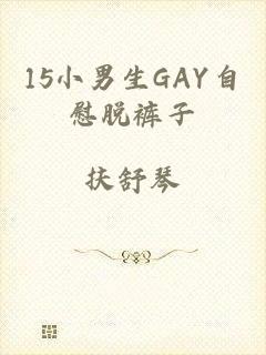 15小男生GAY自慰脱裤子