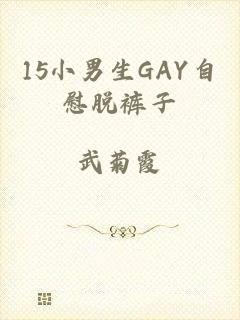 15小男生GAY自慰脱裤子