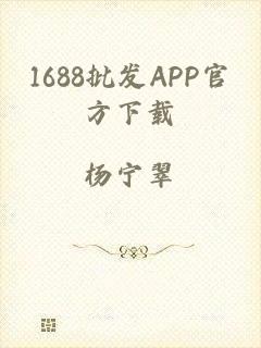 1688批发APP官方下载