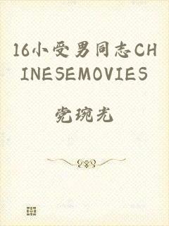 16小受男同志CHINESEMOVIES