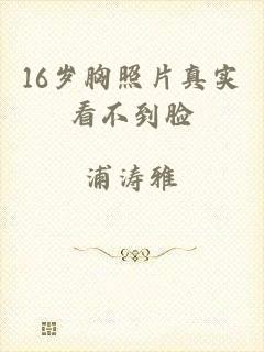 16岁胸照片真实看不到脸