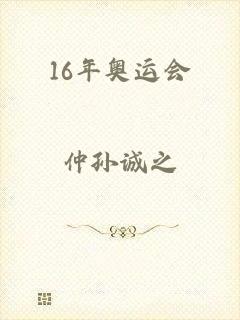 16年奥运会