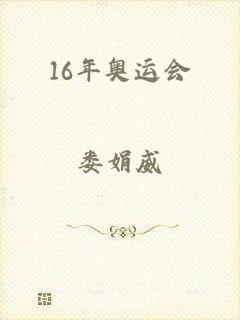 16年奥运会
