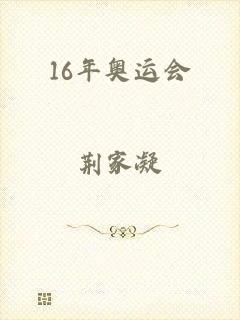 16年奥运会