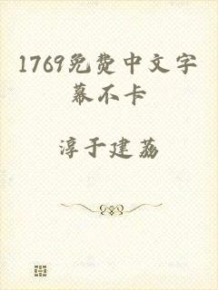 1769免费中文字幕不卡