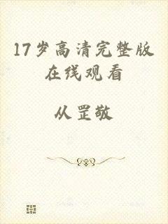17岁高清完整版在线观看
