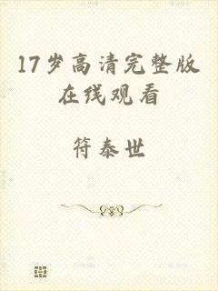 17岁高清完整版在线观看