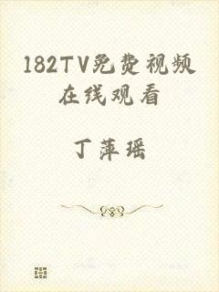 182TV免费视频在线观看