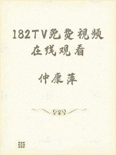 182TV免费视频在线观看