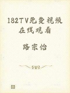 182TV免费视频在线观看