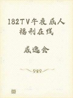 182TV午夜成人福利在线