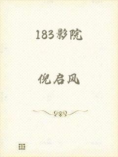 183影院