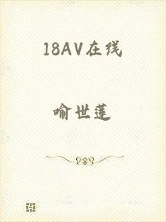 18AV在线