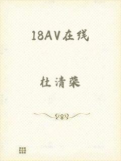 18AV在线