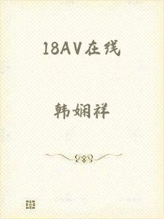 18AV在线