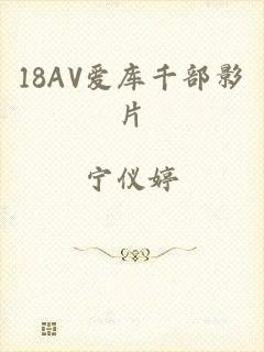 18AV爱库千部影片