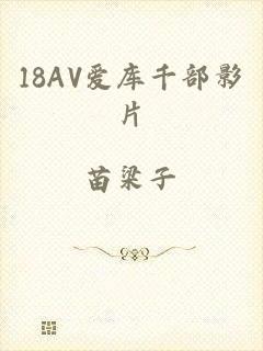 18AV爱库千部影片