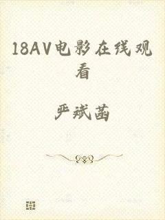 18AV电影在线观看