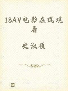 18AV电影在线观看